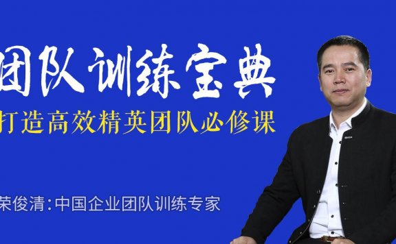 荣俊清:团队训练宝典