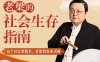 老梁的社会生存指南31课