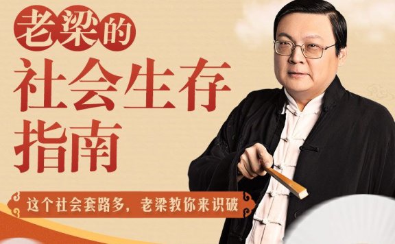 老梁的社会生存指南31课
