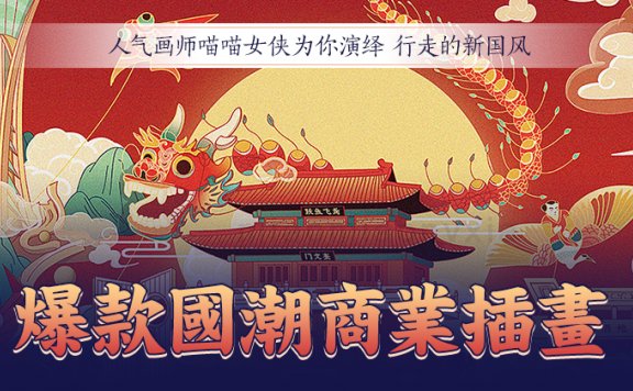 行走的新国风 爆款国潮商业插画