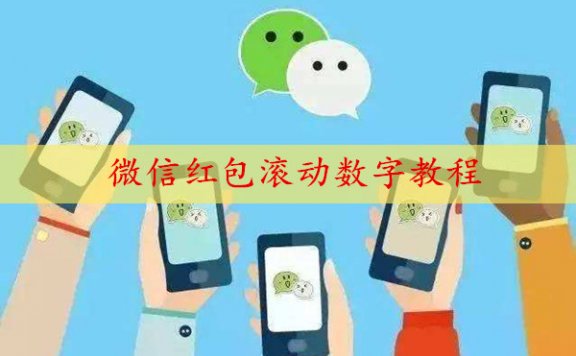 微信红包滚动数字教程_微信红包滚动数字怎么弄