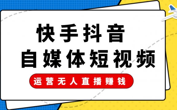 运营抖音快手无人直播赚钱