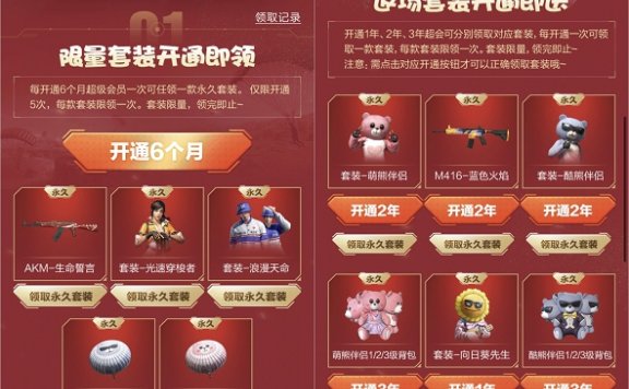 开通超级会员领和平精英稀有套装 和武器装扮等