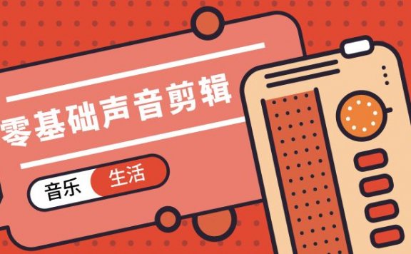 零基础声音剪辑+旅行摄影指南教学指南