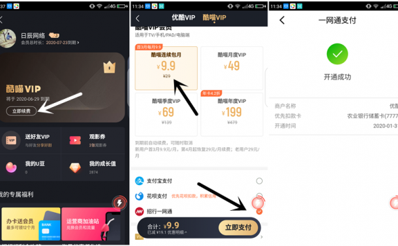 优酷会员使用招商一网通支付1分钱开通酷喵会员一个月