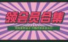 最新各大平台视频读书等会员可免费领取合集
