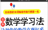 图解数学学习法——畑村洋太郎（扫描版）