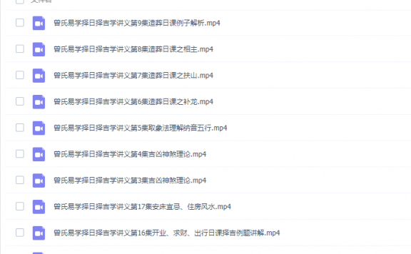 【17集全】曾氏易学择吉学视频课程