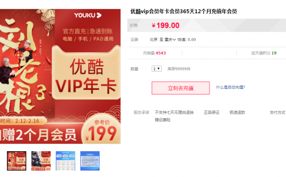 99元撸14个月优酷VIP 旗舰店秒到账