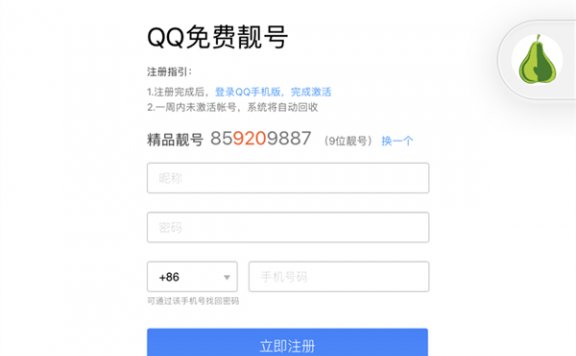教大家如何免费申请9位QQ免费靓号 不喜欢可换号 满意再注册