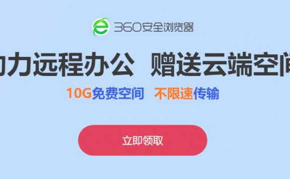 360安全浏览器免费领取360圆盘10G空间 不限速传输