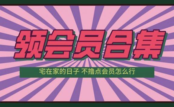 最新各大平台视频读书等会员可免费领取合集