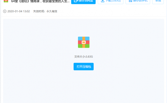 人人都用得上的64个《易经》智慧（视频课程）