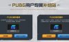 PUBG补给站免费领取 7天~1个月腾讯网游加速器