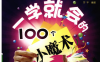 100个易学小魔术 哄女朋友必备