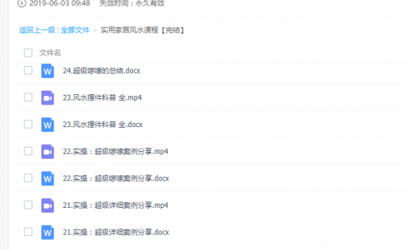 《实用家居风水课程》24全集视频+笔记百度云下载