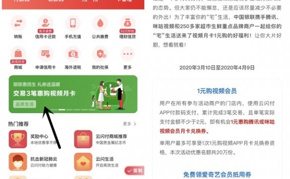 云闪付完成3笔交易得1元抢购腾讯视频咪咕会员月卡资格