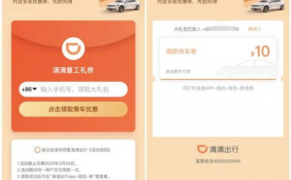 滴滴出行免费领取10元无门槛优惠券 仅限成都地区使用