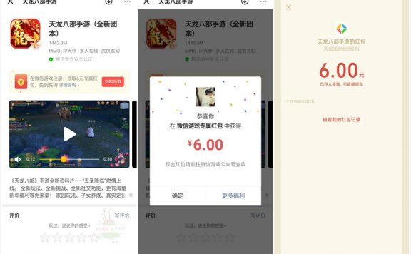 天龙八部手游幸运用户秒领6元现金红包 仅限部分用户