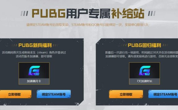 PUBG补给站免费领取 7天~1个月腾讯网游加速器