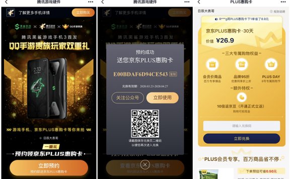 预约黑鲨手机3得京东PLUS惠购卡会员30天兑换码 兑换秒到账