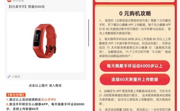 0元购买价值249元乐心手环3 打卡60天全额返还现金