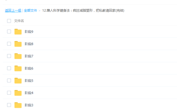 懒人科学健身法：疯狂减脂塑形，把私教请回家(完结)