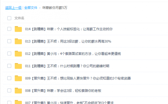 《咪蒙教你月薪5万》职场加薪教程