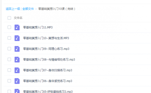 零基础冥想入门10课(完结)，小白入门课