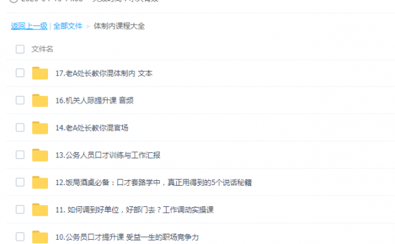 体制内课程大全,学好这些不怕混体制