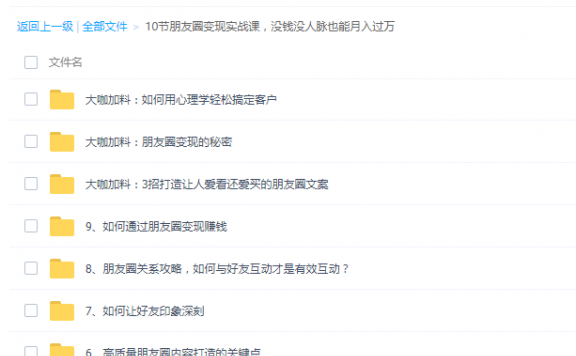 10节朋友圈变现实战课，没钱没人脉也能月入过万