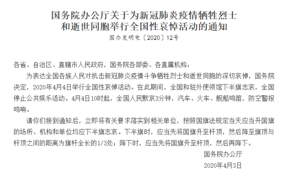 国务院发布公告 2020年4月4日举行全国性哀悼活动