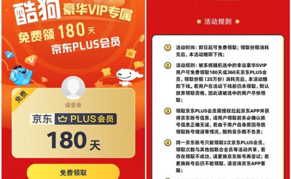 酷狗豪华VIP用户免费领取180天或1年京东PLUS会员 限幸运用户
