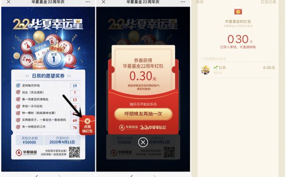 华夏基金22周年幸运星抽现金红包 亲测0.6元 秒推送