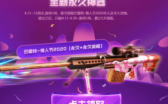 穿越火线4.11累计登陆领永久巴雷特-情人节2020