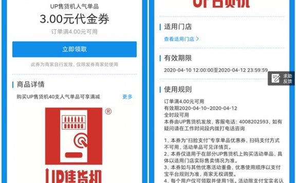支付宝免费领取UP售货机满4元减3元代金券 限部分商品可用