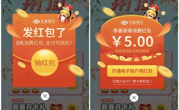 兴业银行开门红开通电子二类卡得5元支付宝消费红包