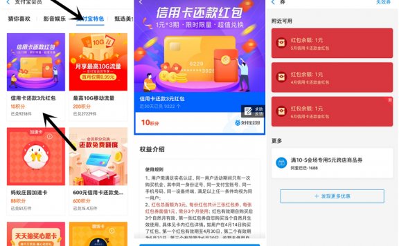 支付宝会员10积分兑换3元信用卡还款金 每月可0元还1元信用卡
