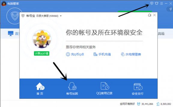 利用老版本电脑管家突破限制修改QQ密码为6位数 亲测成功