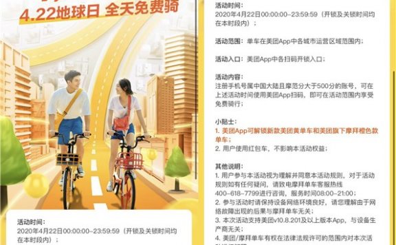 4.22地球日 全天免费骑美团/摩拜单车