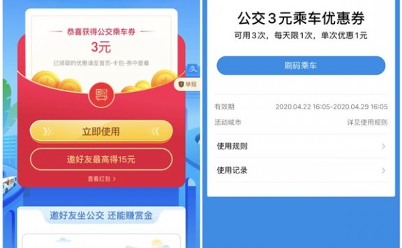 支付宝领取公交出行最高88元乘车券红包 每天可用1次