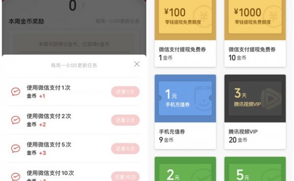 微信支付周周集金币兑换2-5元支付立减金 3天腾讯视频VIP等