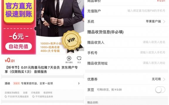 京东1分钱购买7天喜马拉雅会员 每人限1次 亲测充值秒到账