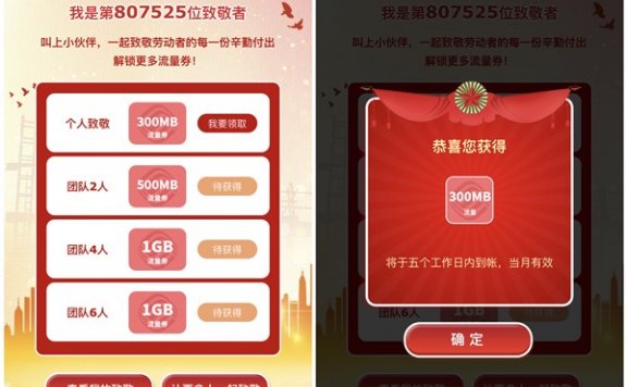 致敬最美劳动者秒领300M-2.8G移动流量 5个工作日内到账