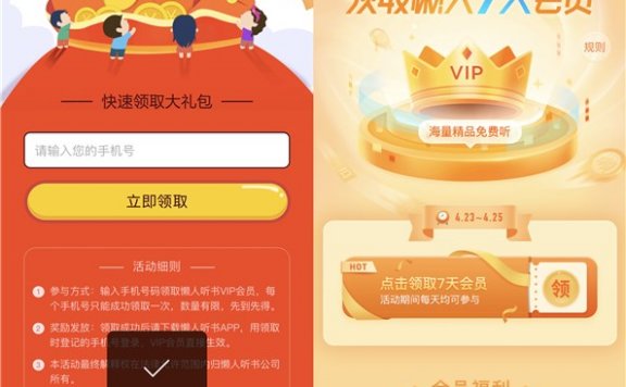 免费领取懒人听书14天会员特权 喜欢听书的朋友上