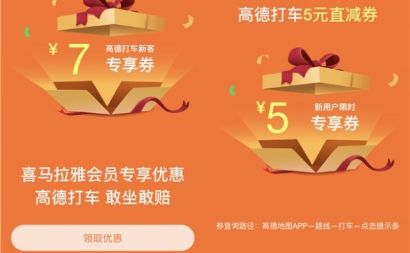 高德地图免费领取高德打车专享券 亲测5元直减券