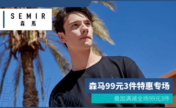 重视！大牌森马夏季特惠 99元全场任选3件