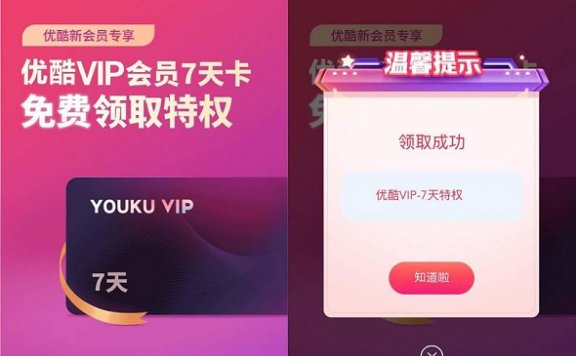 免费领取优酷7天黄金会员 限本身没有会员用户领取