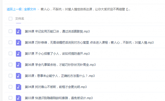 察人心，不踩坑：30堂人情世故练达课