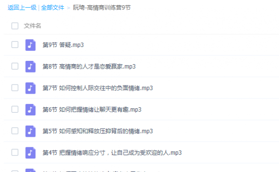 阮琦-高情商训练营9节，改善人际关系